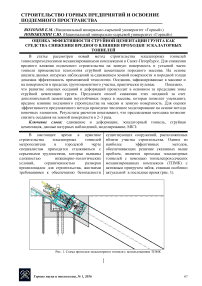 Оценка эффективности струйной цементации грунта как средства снижения вредного влияния проходки эскалаторных тоннелей