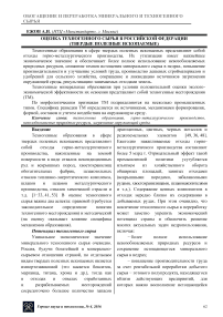 Оценка техногенного сырья в Российской Федерации (твердые полезные ископаемые)