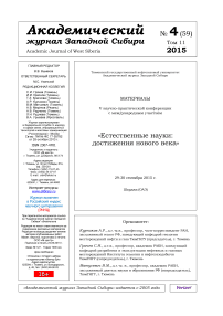 4 (59) т.11, 2015 - Академический журнал Западной Сибири
