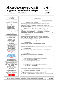 4 (71) т.13, 2017 - Академический журнал Западной Сибири