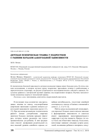 Детская психическая травма у подростков с ранним началом алкогольной зависимости