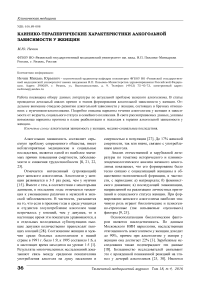 Клинико-терапевтические характеристики алкогольной зависимости у женщин