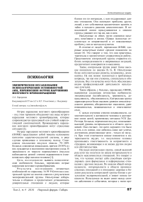 Эмпирическое исследование психологических особенностей лиц, перенесших острое нарушение мозгового кровообращения