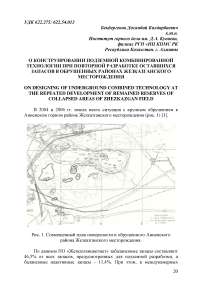 О конструировании подземной комбинированной технологии при повторной разработке оставшихся запасов в обрушенных районах Жезказганского месторождения