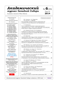 6 (55) т.10, 2014 - Академический журнал Западной Сибири