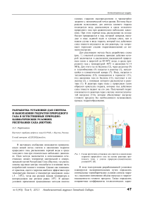 Разработка установки для синтеза и накопления гидратов природного газа в естественных природно-климатических условиях Республики Саха (Якутия)