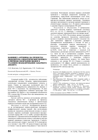 Влияние L-аргинина на процессы эндоцитоза синаптических везикул в нервном окончании мыши в условиях моделирования сахарного диабета