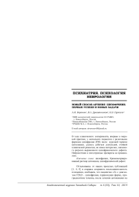 Новый способ лечения шизофрении. Первые успехи и новые задачи