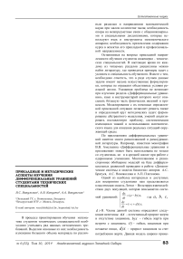 Прикладные и методические аспекты изучения дифференциальных уравнений студентами технических специальностей