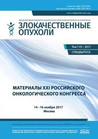 3S, 2017 - Злокачественные опухоли