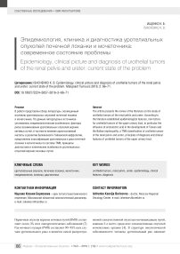 Эпидемиология, клиника и диагностика уротелиальных опухолей почечной лоханки и мочеточника: современное состояние проблемы