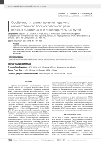 Особенности тактики лечения первично-множественного плоскоклеточного рака верхних дыхательных и пищеварительных путей