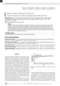 Место химиотерапии в лечении локализованного рака поджелудочной железы