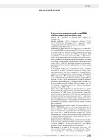 О частоте встречаемости мутаций в генах BRCA1 и BRCA2 среди жителей Алтайского края