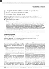 К вопросу о трансплантации печени у больных гепатоцеллюлярной карциномой (краткий обзор литературы)