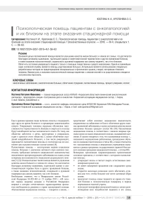 Психологическая помощь пациентам с онкопатологией и их близким на этапе оказания стационарной помощи