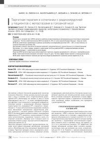 Таргетная терапия в сочетании с радиохирургией у пациентов с метастазами в головной мозг