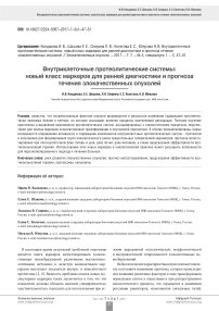 Внутриклеточные протеолитические системы: новый класс маркеров для ранней диагностики и прогноза течения злокачественных опухолей