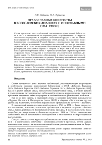 Православные библеисты в богословских диалогах с инославными (1964–1982 гг.)