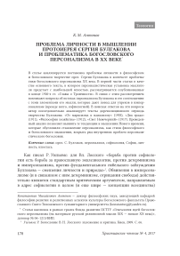 Проблема личности в мышлении протоиерея Сергия Булгакова и проблематика богословского персонализма в XX веке