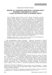 Жизнь и служение епископа Смоленского Иоанна (Соколова) в стенах санкт-петербургских духовных школ