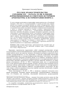 Русское храмостроительство середины XIX - начала XX вв. в оценке дореволюционных и советских историков архитектуры: к историографии вопроса