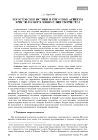 Богословские истоки и ключевые аспекты христианского понимания творчества