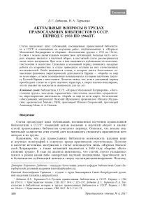 Актуальные вопросы в трудах православных библеистов в СССР. Период с 1953 по 1964 гг