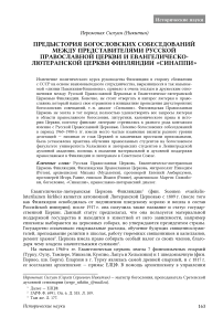 Предыстория богословских собеседований между представителями Русской православной церкви и евангелическо-лютеранской церкви Финляндии "Синаппи"