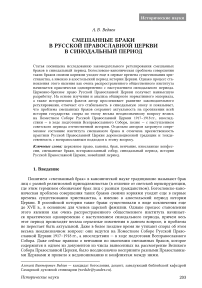 Смешанные браки в Русской православной церкви в синодальный период