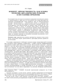 Концепт "преемственность" как основа теологии авраамических религий: к постановке проблемы