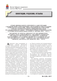 Отзыв официального оппонента о диссертации Саблиной Майи Александровны "Исполнитель преступления в институте соучастия", представленной на соискание ученой степени кандидата юридических наук по специальности 12.00.08 - Уголовное право и криминология; уголовно-исполнительное право (г. Москва, 2016. - 233 с.)