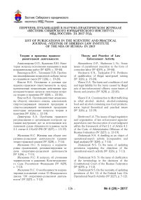 Перечень публикаций в научно-практическом журнале "Вестник Сибирского юридического института МВД России" за 2017 год