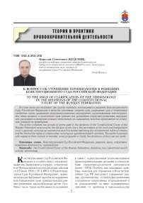 К вопросу об уточнении терминологии в решениях Конституционного Суда Российской Федерации