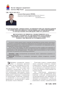 Распознавание личностных особенностей как необходимое условие рефлексивного управления для предотвращения и преодоления противодействия на допросе