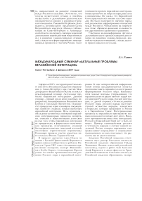 Международный семинар "Актуальные проблемы евразийской интеграции". Санкт-Петербург, 6 февраля 2017 г