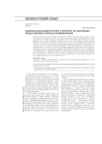 Национальная идея России: к вопросу об эволюции представлений и метода формирования