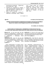 Влияние технологических параметров экстракции на выход экстрактивных веществ из левзеи сафлоровидной (Rhaponticum carthamoides)