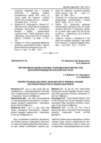 Перспективные бобово-злаковые травосмеси многолетних трав для кормопроизводства Красноярского края