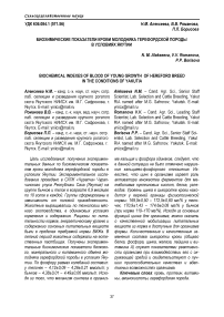 Биохимические показатели крови молодняка герефордской породы в условиях Якутии