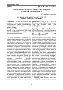 Гумус фоновых почв Вахского нефтяного месторождения (средняя тайга Западной Сибири)