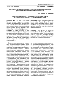 Система формирования высококачественных кормовых агроценозов для условий Ненецкого автономного округа РФ