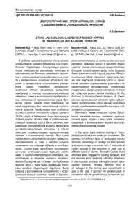 Этноэкологические аспекты промысла сурков в Забайкалье и на сопредельной территории