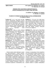 Влияние стресс-факторов на жизнеспособность быков-спермодоноров при смене среды обитания