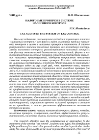 Налоговые проверки в системе налогового контроля