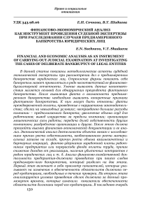 Финансово-экономический анализ как инструмент проведения судебной экспертизы при расследовании случаев преднамеренного банкротства юридических лиц