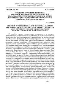 Создание агропромышленных кластеров и производство органической сельскохозяйственной продукции как новые важнейшие инструменты развития сельского хозяйства Красноярского края