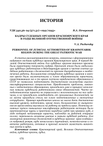 Кадры судебных органов Красноярского края в годы Великой Отечественной войны