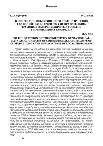 К вопросу об объективности статистических сведений о заключенных исправительно-трудовых лагерей закрытых городов в публикациях краеведов