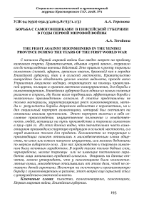 Борьба с самогонщиками в Енисейской губернии в годы Первой мировой войны